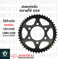 สเตอร์หลัง ขนาดโซ่ 428 แบรนด์ Jomthai สำหรับ Honda CB150R CBR150R(ปี2019 ขึ้นไป) CB CBR CB150 CBR150