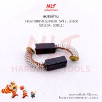 แปรงถ่านเครื่องเป่าลม/เครื่องขัด HITACHI(ฮิตาชิ) รุ่น PB20 SV12 SO100 SO110A SOD110