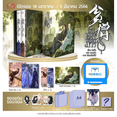 (ติดจอง รอบจอง) พันพุทธะบัญชามาร เล่ม 2-3 / Box