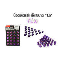 น๊อตล้อ เหล็ก 20 ตัว  สีม่วง เกลียว 1.5 ความยาว 3.2*2.2*2.4 ซม. โตโยต้า 1.9 ฮอนด้า isuzu(เร1.5ม่วง)