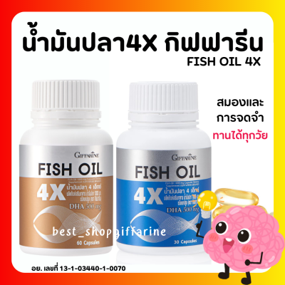 ( ส่งฟรี ) กิฟฟารีน น้ำมันปลา น้ำมันตับปลา น้ำมันปลา 4X FISH OIL GIFFARINE ทานได้ทุกวัย บำรุงสมอง การจดจำ