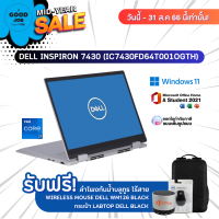 NOTEBOOK 2 IN 1 (โน้ตบุ๊คแบบฝาพับ 360 องศา) DELL INSPIRON 7430 (IC7430FD64T001OGTH) / i7-1355U / 16 GB / 512 GB SSD / 14" FHD Touch / Intel Iris Xe Graphics / Win11+Office 2021 / รับประกัน 2  ปี