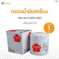 SAKURA กรองน้ำมันเครื่อง MG HS ปี 2020-2021 เครื่องยนต์ 1.5