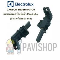 CARBON BRUSH MOTOR  แปรงถ่านเครื่องซักผ้า Electrolux  (ถ่านพร้อมซอง 001) ราคาต่อคู่