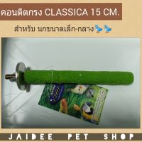 ( สุดคุ้ม+++ ) คอนลับเล็บนก ติดกรง Classica (สีสุ่ม) ราคาถูก กรง สุนัข กรง หนู แฮม เตอร์ กรง สุนัข ใหญ่ กรง กระรอก