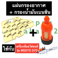 กรองน้ำมันเบนซิน + แผ่นกรองอากาศ เครื่องเลื่อย 070 MS070 กรองอากาศms070 กรองน้ำมันms070 กรองเบนซินms070 ไส้กรองอากาศ070 สติล อะไหล่เครื่องเลื่อย