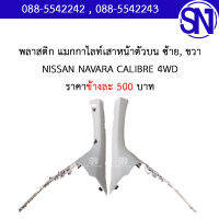 พลาสติก แมกกาไลท์เสาหน้าตัวบน ซ้าย,ขวา	NISSAN NAVARA CALIBRE 4WD	ของแท้ ของถอด สภาพสินค้าตามในรูป ** กรุณาแชทสอบถามก่อนสั่งซื้อ **