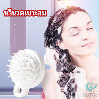 GotGo หวีแปรงแชมพูซิลิโคน หวีนวดหนังศีรษะ ผ่อนคลาย air cushion massage comb มีสินค้าพร้อมส่ง