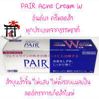 PAIR Acne Cream W ครีมแต้มสิว สำหรับผู้มีปัญหาสิวทุกประเภท สกัดจากธรรมชาติ ของแท้100% จากญี่ปุ่น 24 กรัม