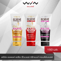 Loreal Elseve เอลแซฟ แรพิด รีไวเวอร์ ทรีทเมนท์ คอนดิชันเนอร์ 150 มล.