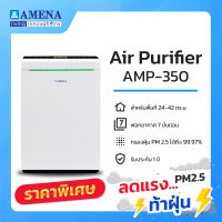 [ส่งฟรี] ลดท้าฝุ่น เครื่องฟอกอากาศ อามีน่า รุ่น AMP-350 AMENA Air Purifier สำหรับห้องขนาด 42 ตร.ม. (รับประกันศูนย์ 1 ปี) กรอง 7 ขั้นตอน