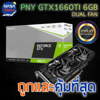 PNY GTX 1660Ti 6GB Dual Fan ถูกและคุ้มที่สุด