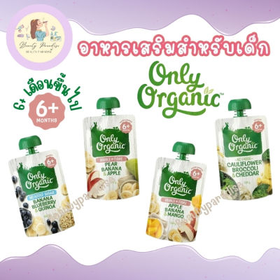 Only Organic อาหารเสริมสำหรับเด็ก อายุ 6 เดือนขึ้นไป ผัก ผลไม้ ออร์แกนิค พร้อมทาน จากประเทศนิวซีแลนด์ 120 กรัม / ถุง