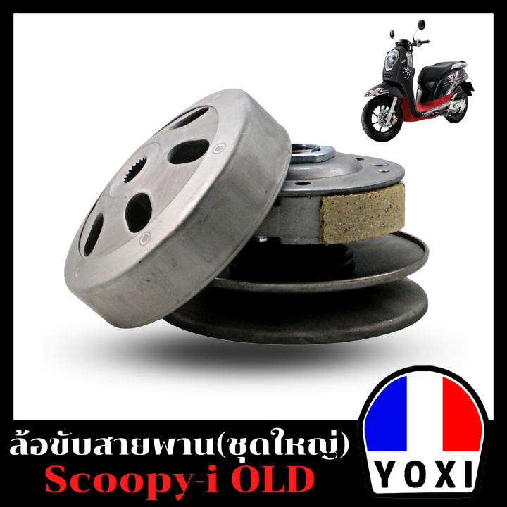 yoxi-racing-ชุดล้อขับสายพานหลัง-รุ่น-scoopy-i-old-ชุดใหญ่