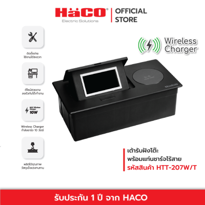 HACO เต้ารับฝังโต๊ะ พร้อมแท่นชาร์จไร้สาย 10 วัตต์ รุ่นHTT-207W/T ใช้กับอุปกรณ์รุ่นเดคโค่