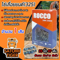 โซ่เลื่อยยนต์(325) ขนาด 25นิ้ว 47ฟัน จำนวน 1 กล่อง ตรา ROCCO saw chain โซ่ตัดไม้ โซ่บาร์เลื่อย โซ่ตัดต้นไม้ ตัดเร็ว โซ่เลื่อย โซ่คุณภาพ ทนทาน