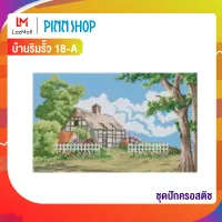 Pinn ชุดปักครอสติช  บ้านริมรั้ว 18-A