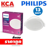 PHILIPS โคมไฟดาวน์ไลท์ฝังฝ้า 5 นิ้ว (5") Panel LED 13W รุ่น MESON 59464 หมายเลขมอก. 1955-2551