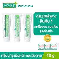 (แพ็ค 3) [ยอดขายอันดับ 1 ในร้านขายยา] Smooth E Cream 10 g. ครีมเวชสำอางลดเลือนริ้วรอย รอยแผลเป็น จุดจ่างดำจากสิว โชว์หน้าใส ไร้ริ้วรอย สมูทอีครีม