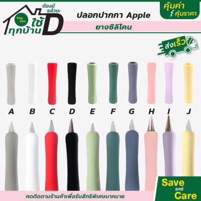 Apple Pencil case รุ่น 1 ซิลิโคน กันลื่น จับถนัดมือ ปลอกปากกา  เคสปากกา Stylus IPad Pencil 1 saveandcare คุ้มค่าคุ้มราคา