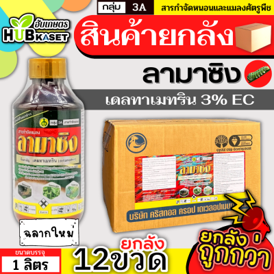 💥💥 สินค้ายกลัง 💥💥 ลามาซิง 1ลิตร*12ขวด (เดลทาเมทริน) กำจัดหนอนกระทู้ หนอนใยผัก หนอนร่าน เพลี้ยจักจั่นและแมลงบั่ว