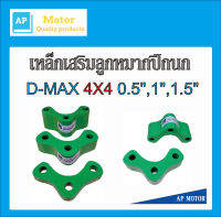 เหล็กเสริมลูกหมากปีกนก  ดีแม็ก 4WD  เหล็กรองลูกหมาก D-MAX 4X4 3รู  ใส่ได้กับ ไซโคลน สตราด้า มีความหนา 0.5นิ้ว , 1นิ้ว , 1.5นิ้ว จำนวน 1คู่ (2ตัว)