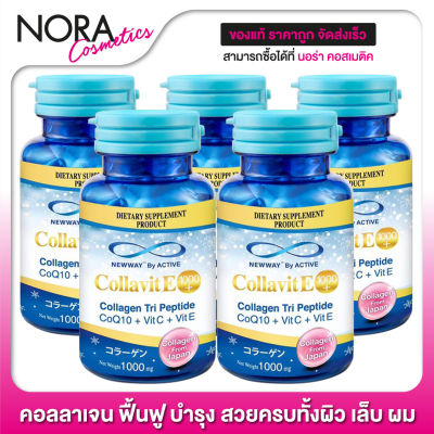 Newway Colla VitE นิวเวย์ คอลลาเจน [5 ขวด]