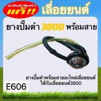 ยางปั๊มดำ3800พร้อมสาย (E606) อะไหล่เลื่อยยนต์