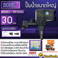 SONIC ปั๊มน้ำขนาดใหญ่ รุ่น AP2500 ปั๊มน้ำ (30 วัตต์) ปั๊มแช่น้ำ เหมาะกับตู้ 48-60 นิ้ว สินค้าพร้อมส่ง  จัดส่ง  KERRY