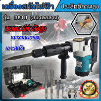 ⭐️สินค้าแนะนำ⭐️ MAKITA เครื่องสกัดไฟฟ้า สว่านสกัด เจาะทำลาย รุ่น 0810 (ขนาดกลาง) แถมดอกพร้อมใช้ (AAA) รับประกันสินค้า 3 เดือน