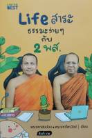 Life สาระ ธรรมะง่าย ๆ กับ 2 พส. โดย พระมหาสมปอง พระมหาไพรวัลย์