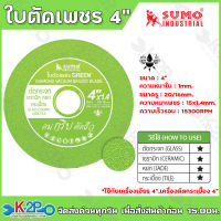 SUMO ใบตัด เพชร 4นิ้ว สีเขียว คมกริบไร้เทียมทาน ใช้กับเครื่องเจียร 4" เครื่องตัดกระเบื้อง 4" ตัดกระจก ตัดหยก ขาย1ใบ และ1กล่อง