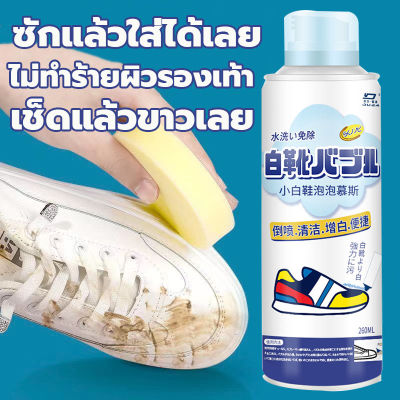 🌀ลดสีเหลือง ขาวขึ้น🌀 น้ำยาซักรองเท้า 260ml ไม่จำเป็นต้องใช้น้ำซัก  ทำความสะอาดได้รวดเร็ว โฟมซักรองเท้า น้ำยาเช็ดรองเท้า น้ำยาขัดรองเท้า น้ำยาล้างรองเท้า โฟมขัดรองเท้า โฟมซักแห้ง น้ำยาทำความสะอาดรองเท้า ที่ทำความสะอาดรองเท้า ซักแห้งรองเท้า
