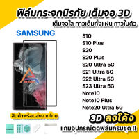 ? ฟิล์มกระจก นิรภัย เต็มจอใส กาวเต็ม 3D ลงโค้ง สำหรับ Samsung Note20Ultra 5G Note10 S23Ultra S22Ultra S21Ultra S20 S10Plus S10 ฟิล์ม3D กาวในตัว ฟิล์มsamsung