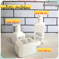 [Homespun]พร้อมส่ง ขวดปั๊มสีขาว สไตล์มินิมอล ขวดใส่แชมพู ขวดใส่สบู่เหลว ขวดโลชั่น ขนาด 280, 400, 600 ML