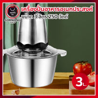 เครื่องปั่นอาหาร เครื่องบดเนื้อสัตว์ โถสแตนเลส ขนาด 3 ลิตร