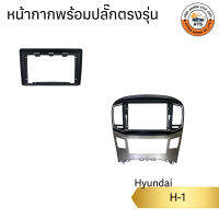 หน้ากาก จอติดรถยนต์ ขนาด 9นิ้ว และ 10นิ้ว สำหรับ Hyundai พร้อมปลั๊กตรงรุ่น+Canbus เครื่องเสียงติดรถยนต์