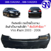 กันชนหลัง Vios /1 2003 - 2006 ของใหม่ โรงงาน งานดิบ ต้องไปทำสีเอง วีออส ตัวแรก