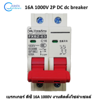 เบรกเกอร์ DC 16A 1000V รุ่น FXBZ-63DC C16 / 2P breaker dc เบรคเกอร์ อุปกรณ์ไฟฟ้า โซลล่าเซล ไฟฟ้า พลังงานแสงอาทิตย์ solar cell เซอร์กิตเบรคเกอร์