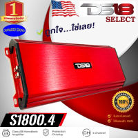 แบรนด์ดังยอดนิยม สินค้าของแท้100%  DS18 SELECT S1800.4 เพาเวอร์แอมป์แอมพลิฟายเออร์ 4ชาแนล AB 4CH 1800วัตต์ แรงสุด ของแท้ รับประกัน 1ปี