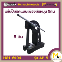 ปั๊มอัดมือหมุน 5 ตัน MEGA รุ่น AP-5 รับประกันสินค้า 6 เดือน By mcmachinetools