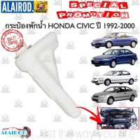 กระป๋องพักน้ำ พร้อมฝา HONDA CIVIC EG , EK ปี 1992-2000 ใหม่ OEM อะไหล่รถ