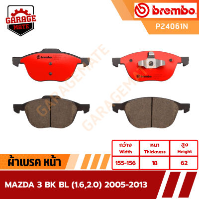 BREMBO ผ้าเบรค MAZDA 3 BK BL (1.6 2.0) ปี 2005-2013 รหัส P24061 P59042