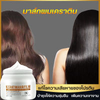 เคราตินสดผมตรง ครีมหมักผม มาส์กผมเคราติน  500g ช่วยฟื้นฟูผมแห้งเสีย บำรุงให้ความชุ่มชื้น ครีมหมักผมเคราตินสด Hair Treatment