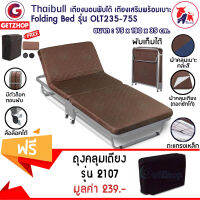 Thaibull เตียงเสริมพับได้ เตียงเสริม เตียงพับพร้อมเบาะรองนอน มีล้อ รุ่น OLT235-75S สีน้ำตาล แถมฟรี! ถุงคลุมเตียงและอุปกรณ์