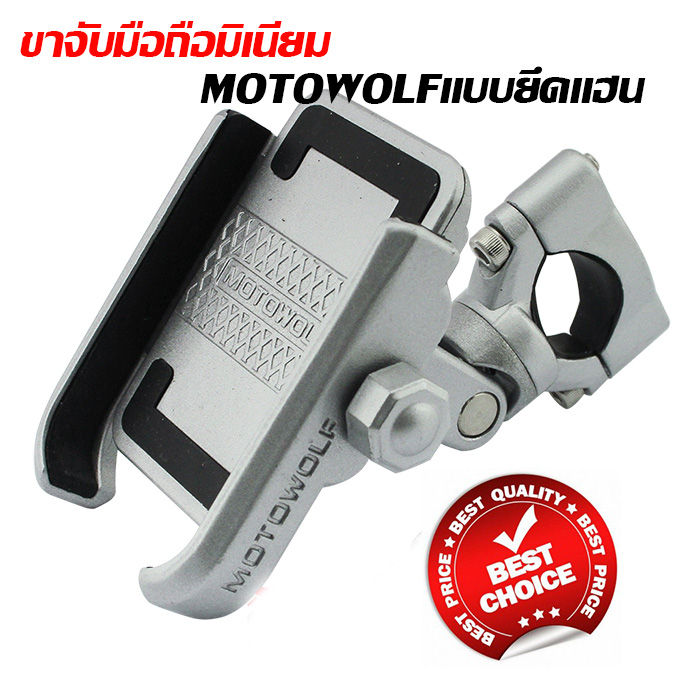 motowolf-ติดมอเตอร์ไซค์-มีรับประกันสินค้า-ที่จับโทรศัพท์-ที่จับมือถือบนมอไซค์-วัสดุโลหะแข็งแรง-ทนทาน-ของแท้-100-จัดส่งเร็ว-1-2-วัน-ทั่วไทย