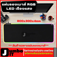 แผ่นรองเมาส์ RGB ขนาด800x300x4mm (1ชิ้น)  แผ่นรองคีย์บอร์ด LED เรืองแสง แผ่นรองเม้าส์สำหรับเล่นเกมส์ แผ่นรองเมาส์แบบหนา แผ่นรองเมาส์มีไฟ