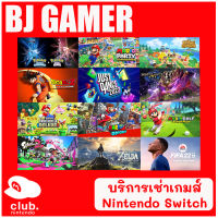 ID : บริการเช่าเกมส์ Nintendo Switch exclusive VIP (Primary account)