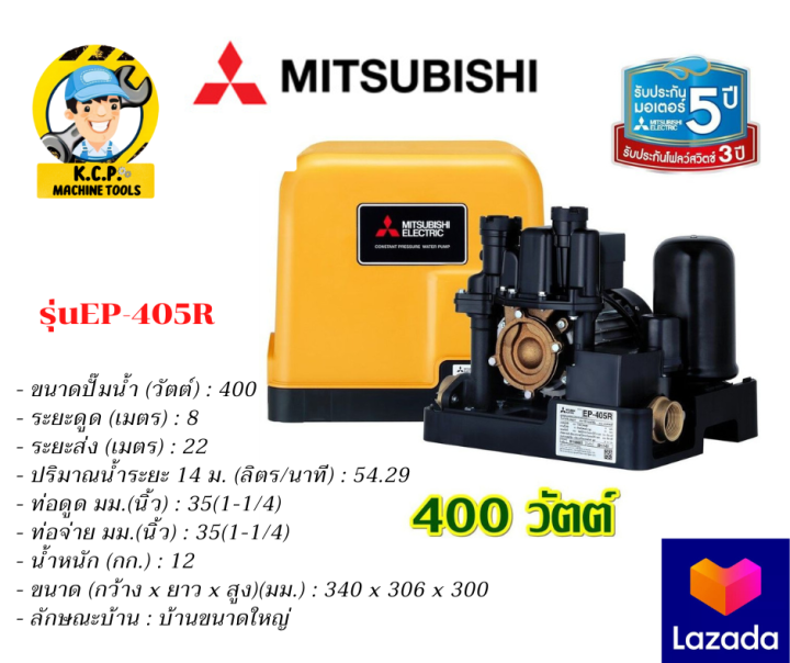 ปั๊มน้ำ อัตโนมัติ MITSUBISHI 400W รุ่น EP-405R