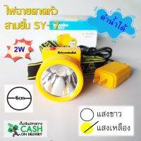 สามยิ้ม ไฟฉายคาดหัว SY-7 LED สวิตซ์ปุ่มกดเปิดปิด ดำน้ำได้ ประหยัดไฟ แสงพุ่งแรงและไกลเป็นพิเศษ